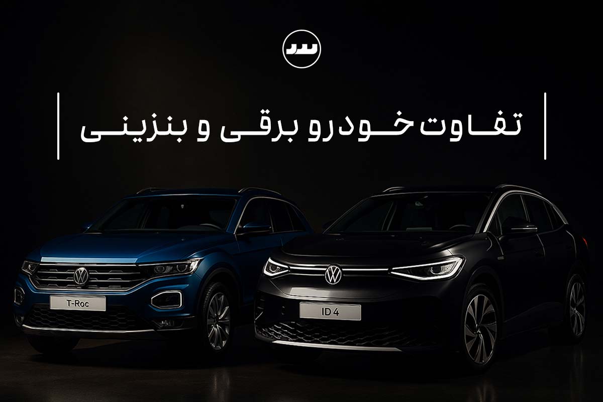 مقایسه کامل خودرو برقی و بنزینی: کدام انتخاب بهتری است؟